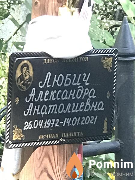 Любич Александра Анатолиевна