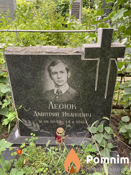 Лесюн Дмитрий Иванович