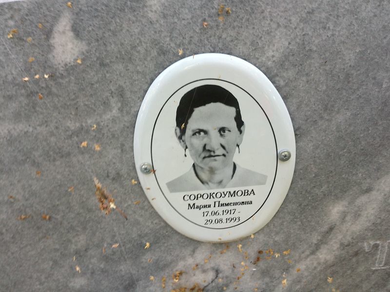 Сорокоумова