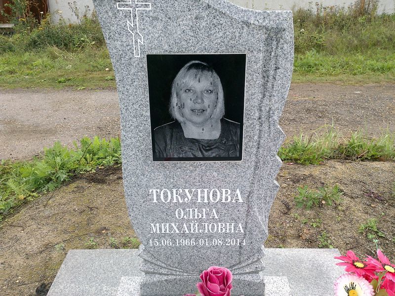 Токунова