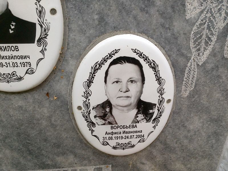 Анфиса Воробьева Ивановна