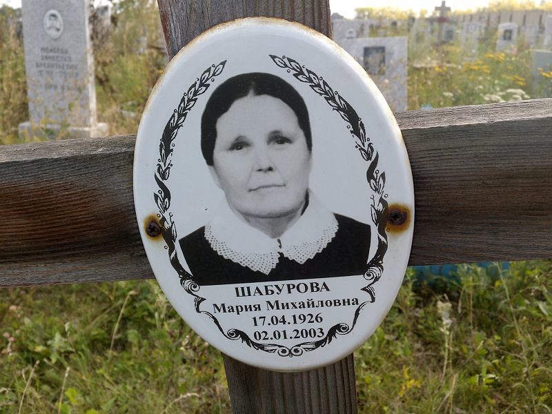 Шабурова