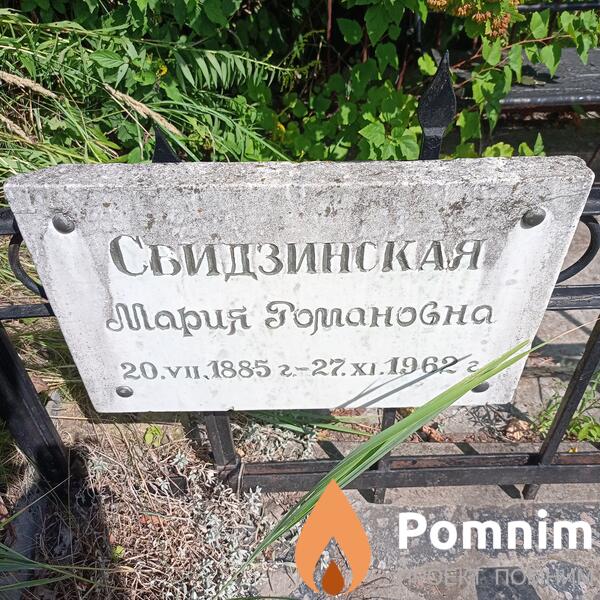 Сбидзинская Мария Романовна