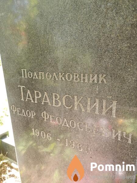 Таравский Федор Феодосьевич