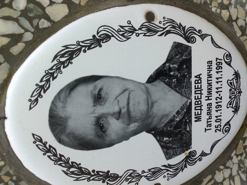 Медведева