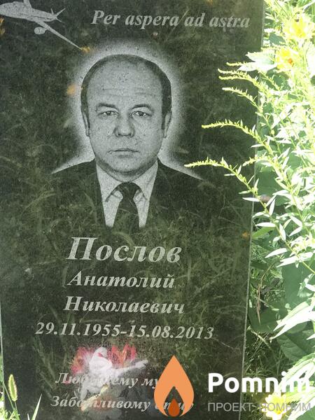 Послов Анатолий Николаевич
