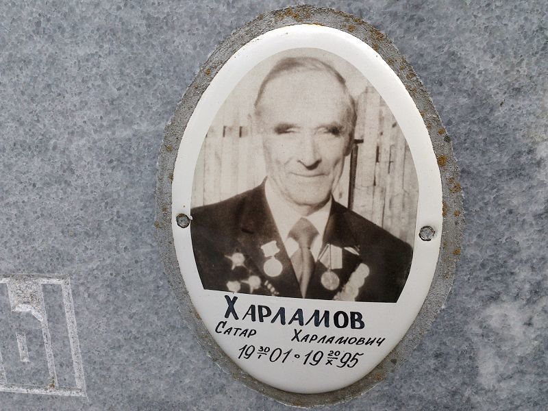Саттар Харламов Харламович