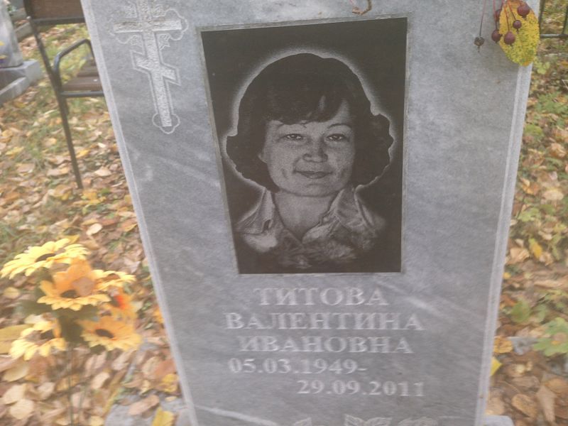 Титова