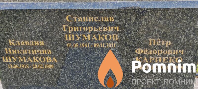 Шумакова Клавдия Никитична