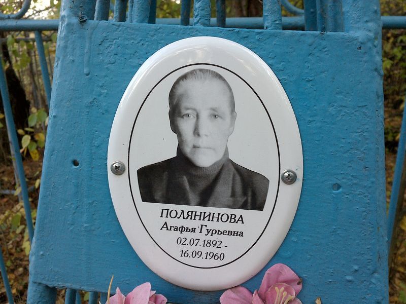 Полянинова Агафья Гурьевна