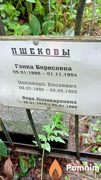 Пшеков Поликарп Евсеевич