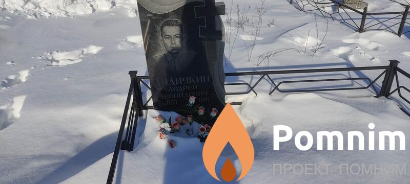 Дядичкин Андрей Леонидович