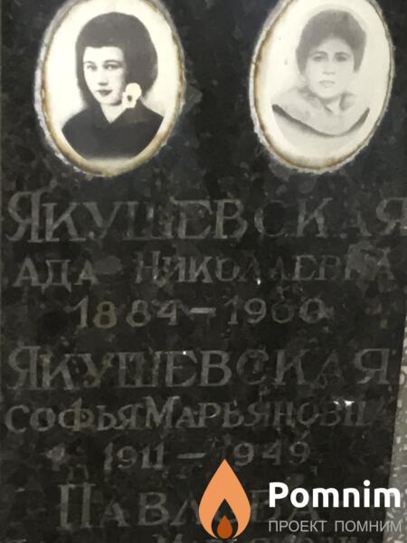 Якушевская Софья Марьяновна