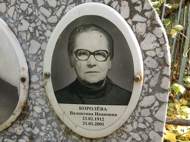 Королёва