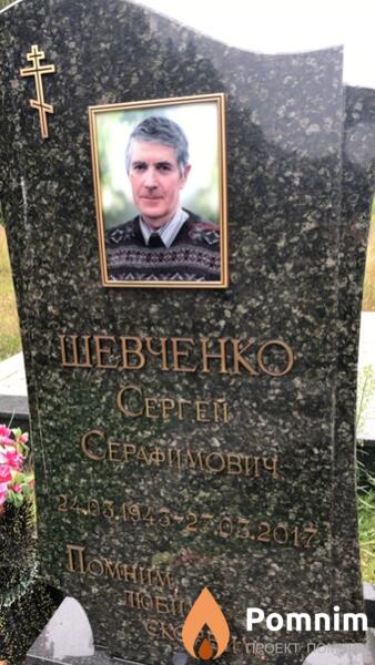 Шевченко Сергей Cepaфимович