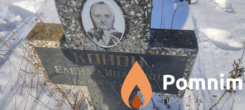Конон Елена Ивановна