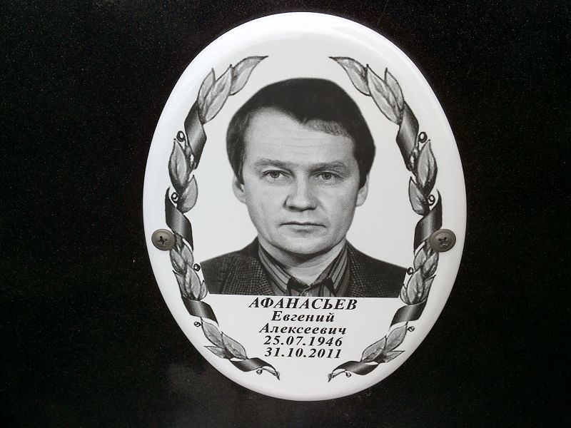 Афанасьев