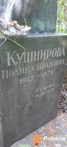 Кушнирова Полина Ивановна