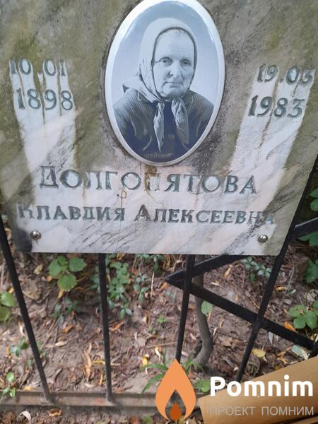 Долгопятова Клавдия Алексеевна