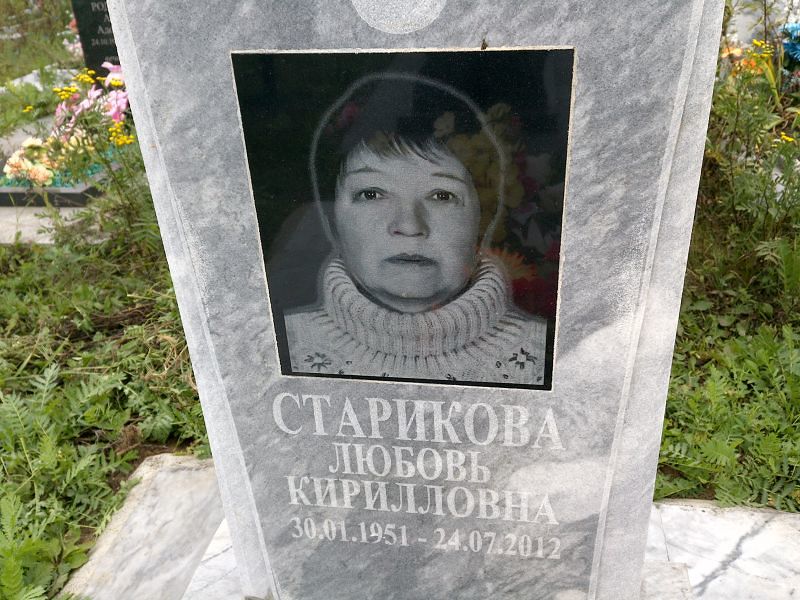 Старикова