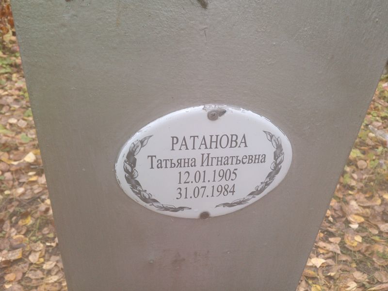 Ратанова