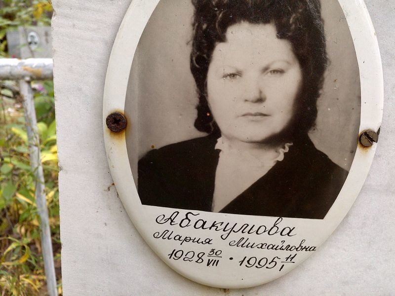 Абакумова
