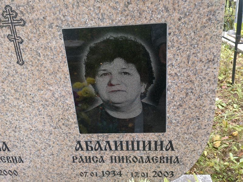 Абалишина