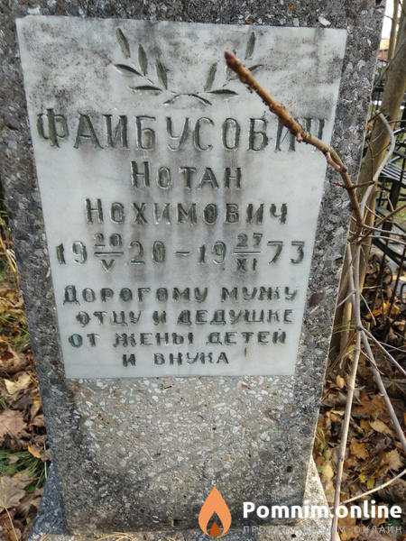 Фаибусович Нотан Нохимович