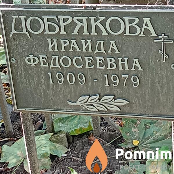 Добрякова Ираида Федосеевна