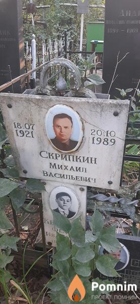 Скрипкин Михаил Васильевич