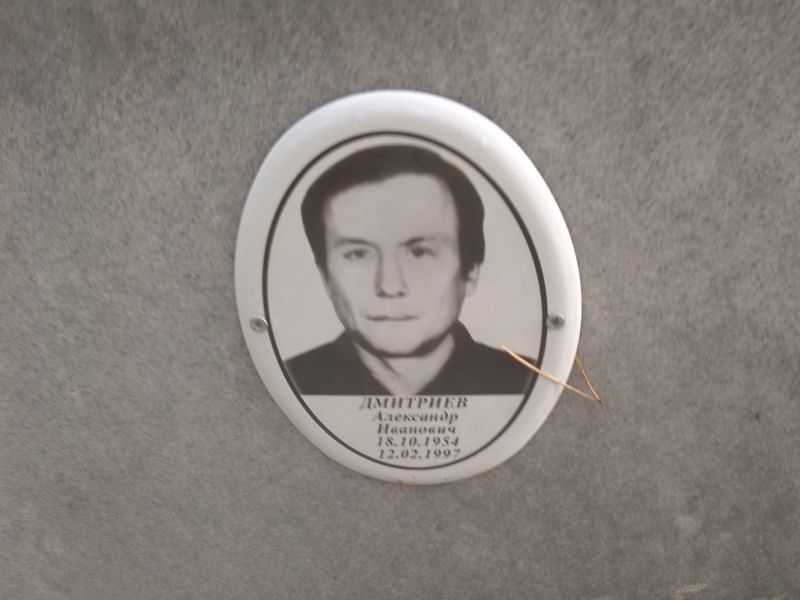 Дмитриев