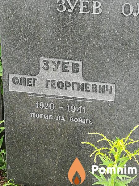Зуев Олег Георгиевич