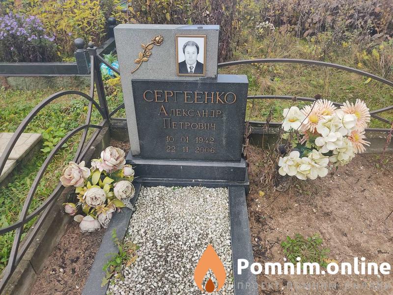 Сергеенко Александр Петрович