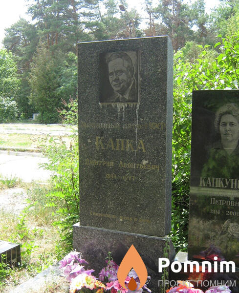 Капка Дмитрий Леонтьевич
