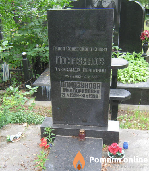 Помазунова Мая Борисовна