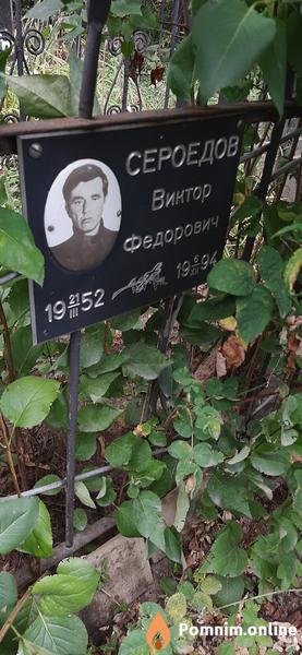 Сероедов Виктор Федорович