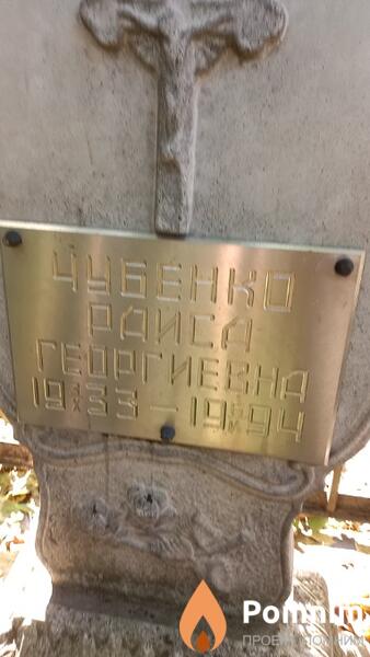 Чубенко Раиса Георгиевна