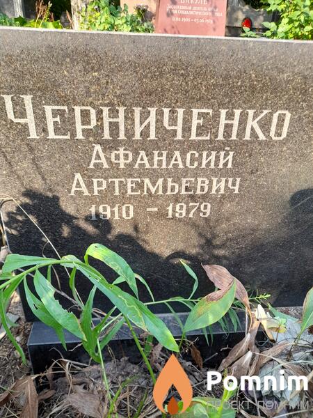Черниченко Афанасий Артемьевич