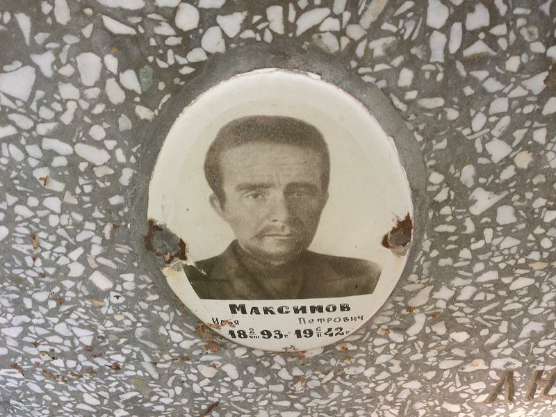Максимов