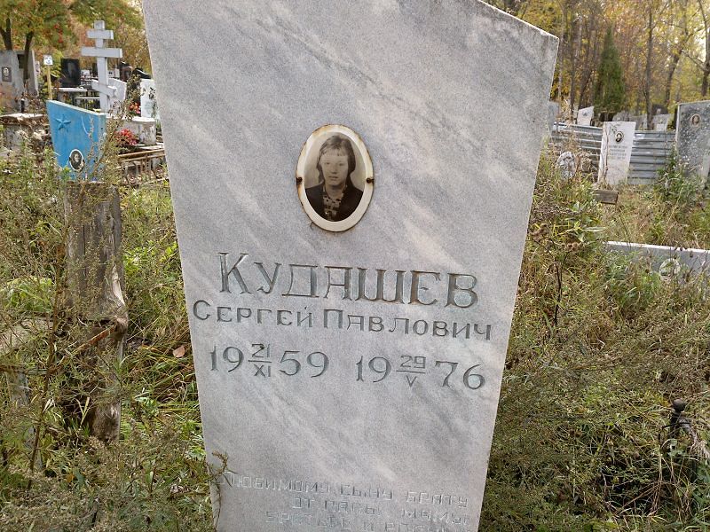 Кудашев
