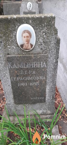Камынина Вера Герасимовна