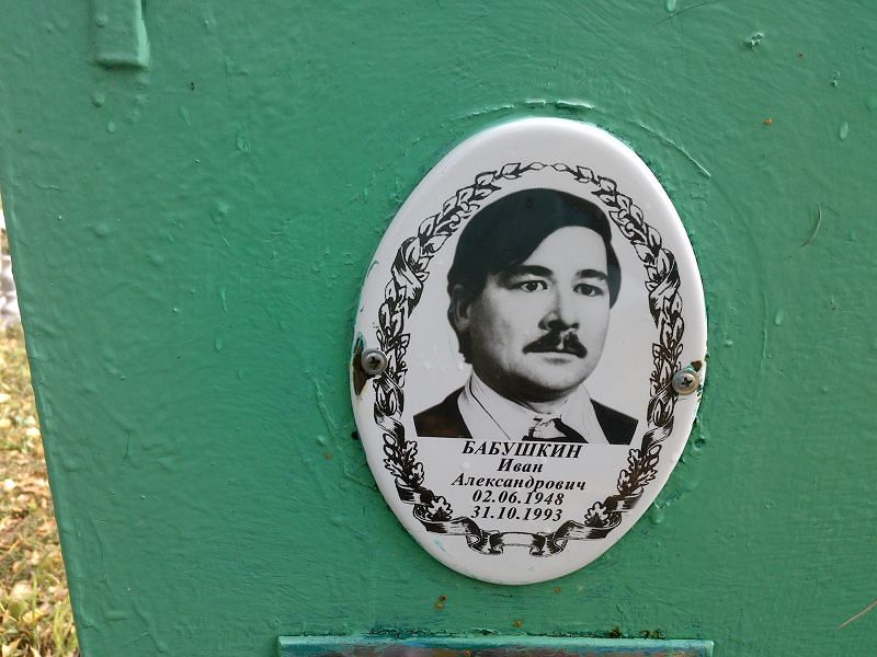 Бабушкин