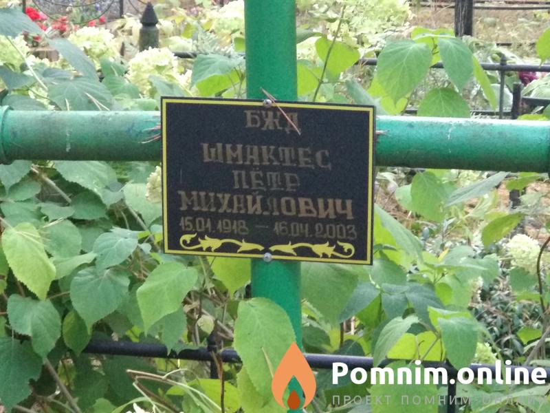 Шмактес Петр Михайлович