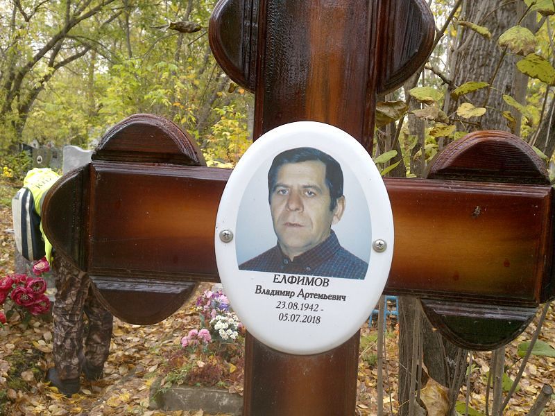 Елфимов