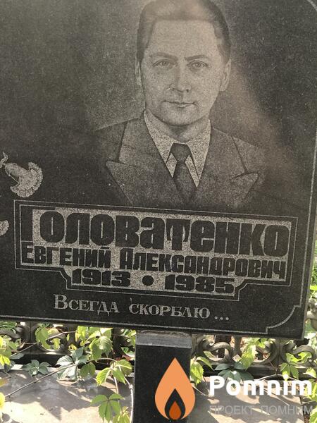 Головатенко Евгений Александрович