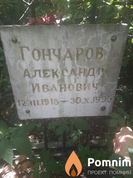 Гончаров Александр Иванович