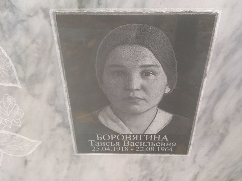 Таисья Боровягина Васильевна