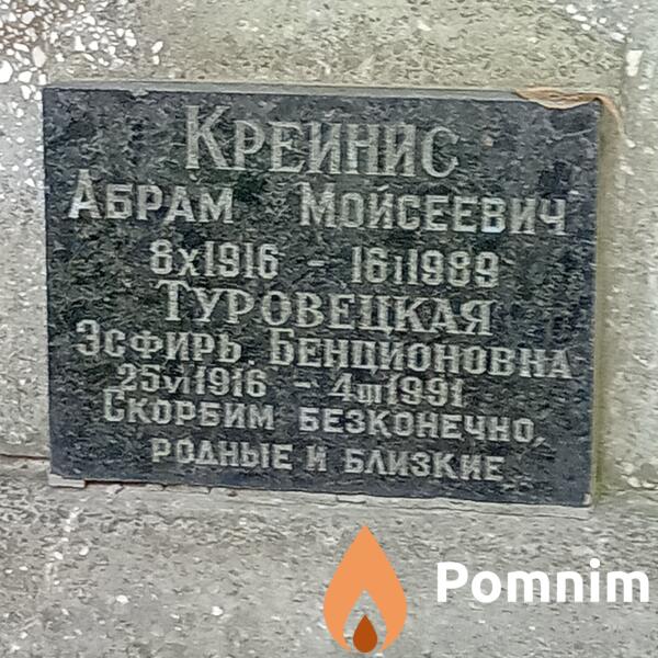 Крейнис Абрам Мойсеевич