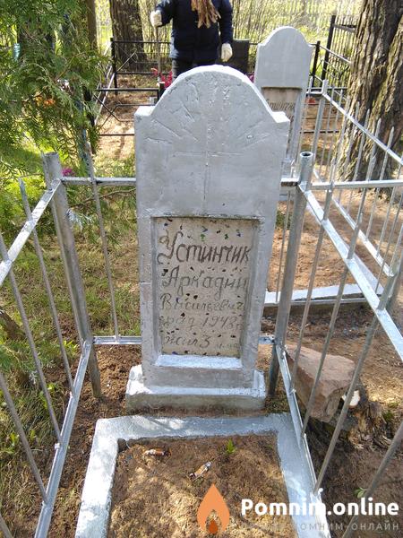 Устинчик Аркадий Васильевич