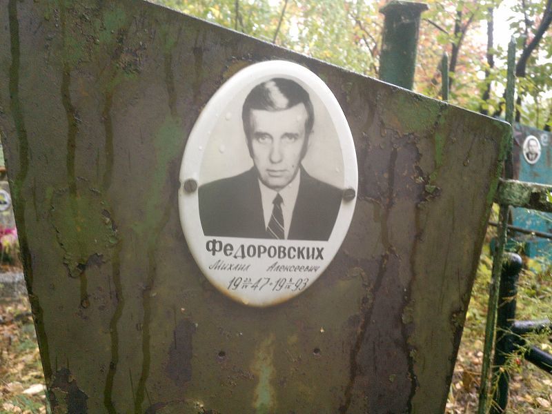 Федоровский
